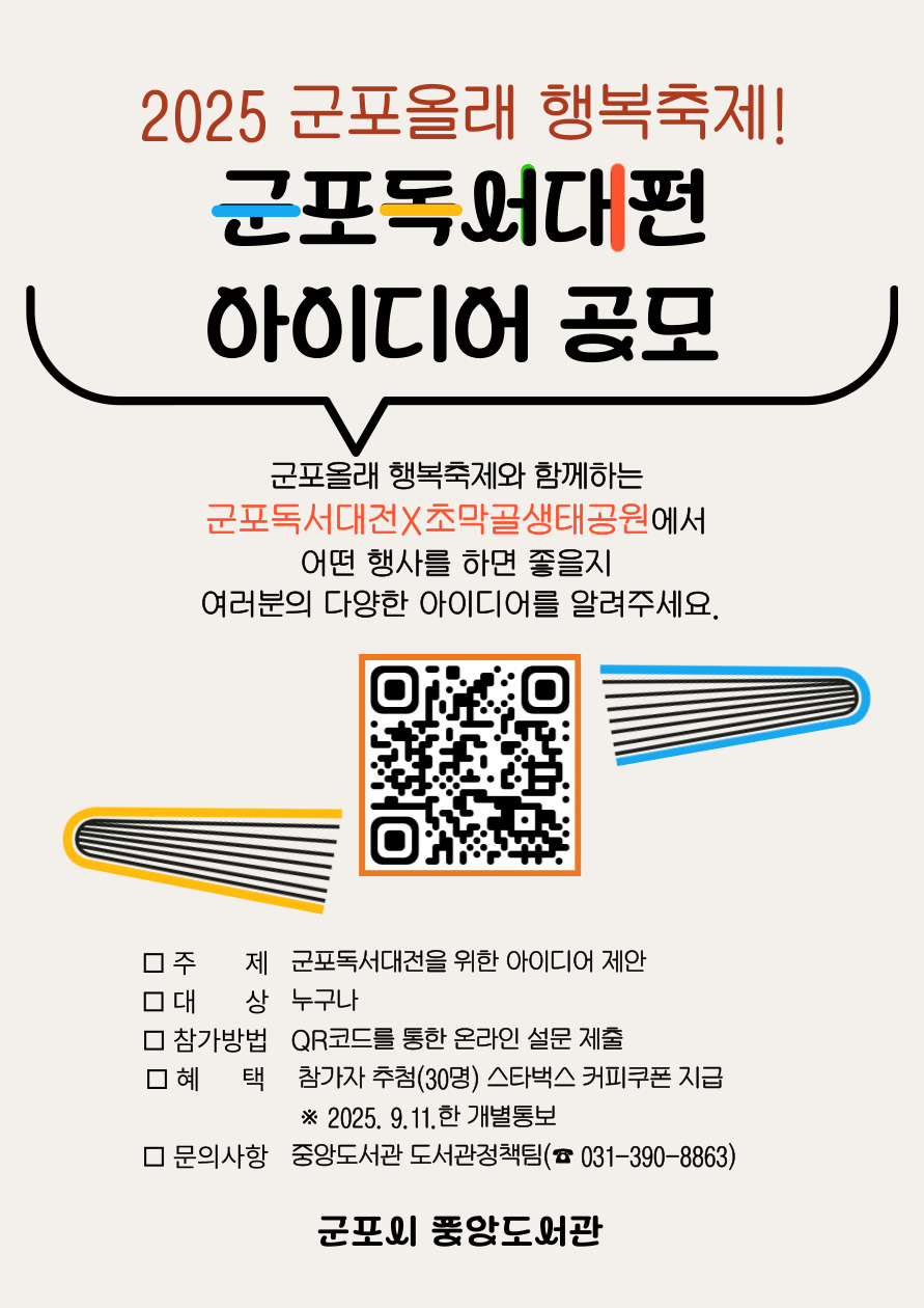 2025년 군포독서대전 운영 아이디어 공모 개최 안내 1