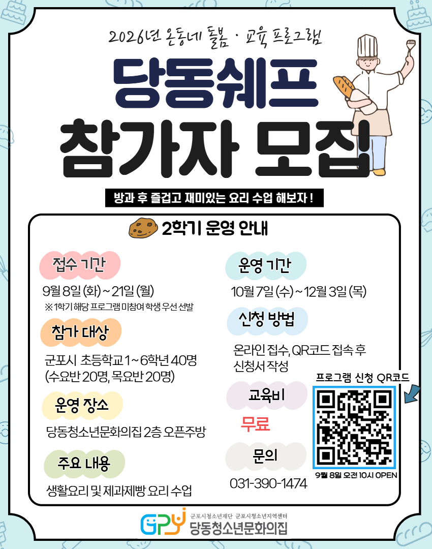 2026년 온동네 돌봄&middot;교육 프로그램 「당동쉐프」 2학기 참가 청소년 모집 안내 1
