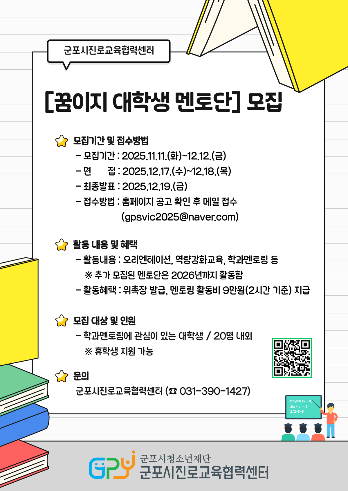 2025년 군포시진로교육협력센터 [꿈이지 대학생 멘토단] 모집 안내 2
