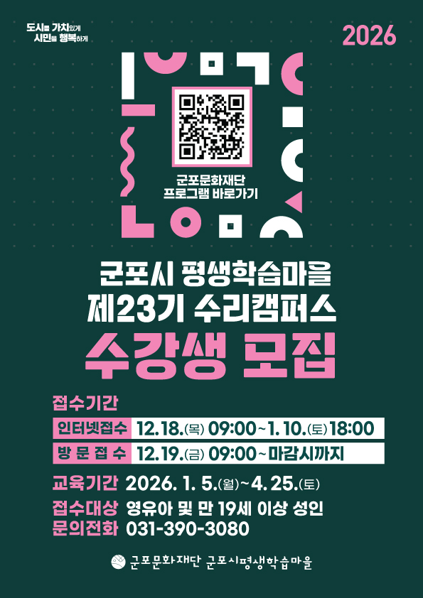 2026년 군포시평생학습마을 23기 수리캠퍼스(1~4월) 수강생 모집 안내 1