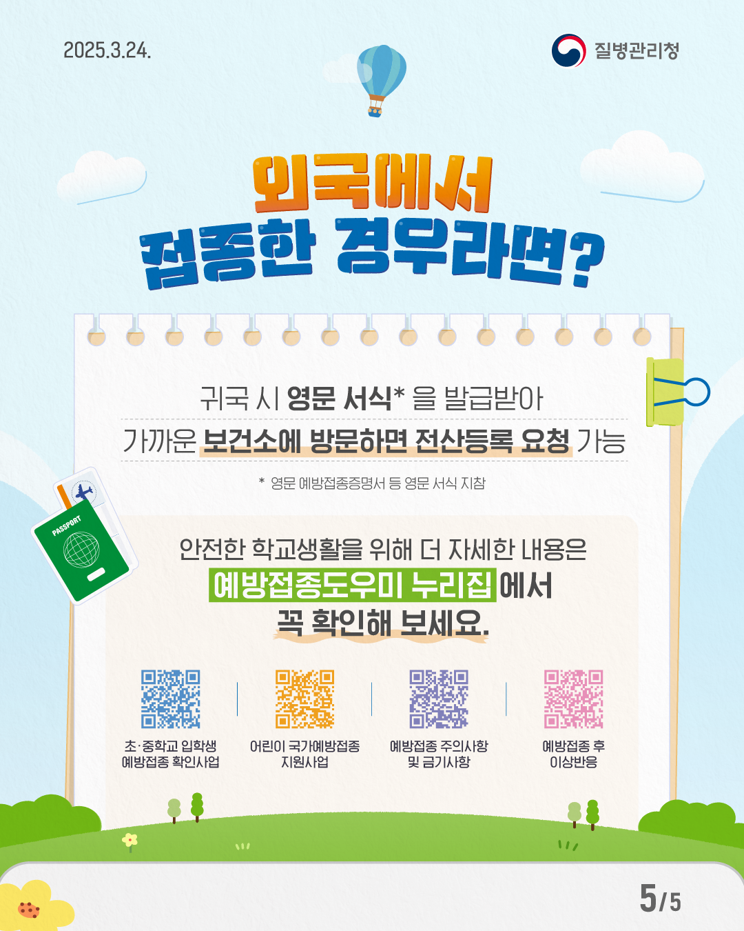 2025년 「초&middot;중학교 입학생 예방접종 확인사업」 안내 6