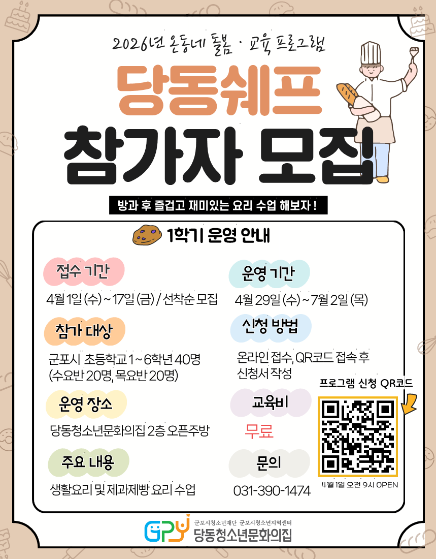 2026년 온동네 돌봄&middot;교육 프로그램 [당동쉐프] 참가 청소년 모집 안내 1