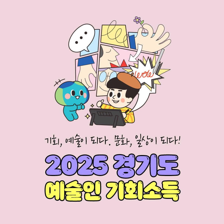 2025년「경기도 예술인 기회소득」 안내 9