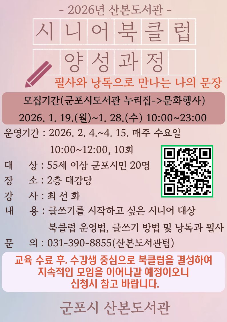 2026년 산본도서관 시니어 북클럽 양성과정 참여자 모집 안내 1