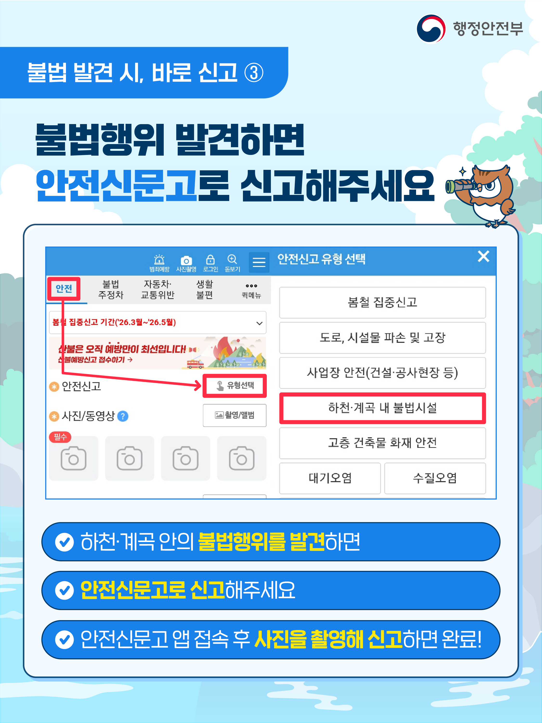 하천&middot;계곡 및 주변 지역 불법 시설 신고 안내 4