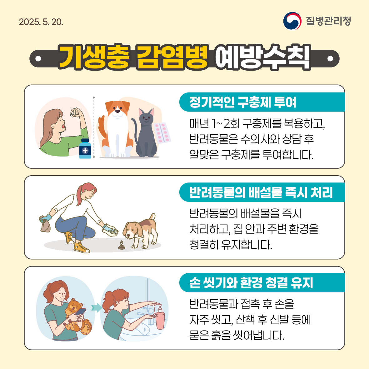 2025년 기생충 감염병 예방수칙 안내 8