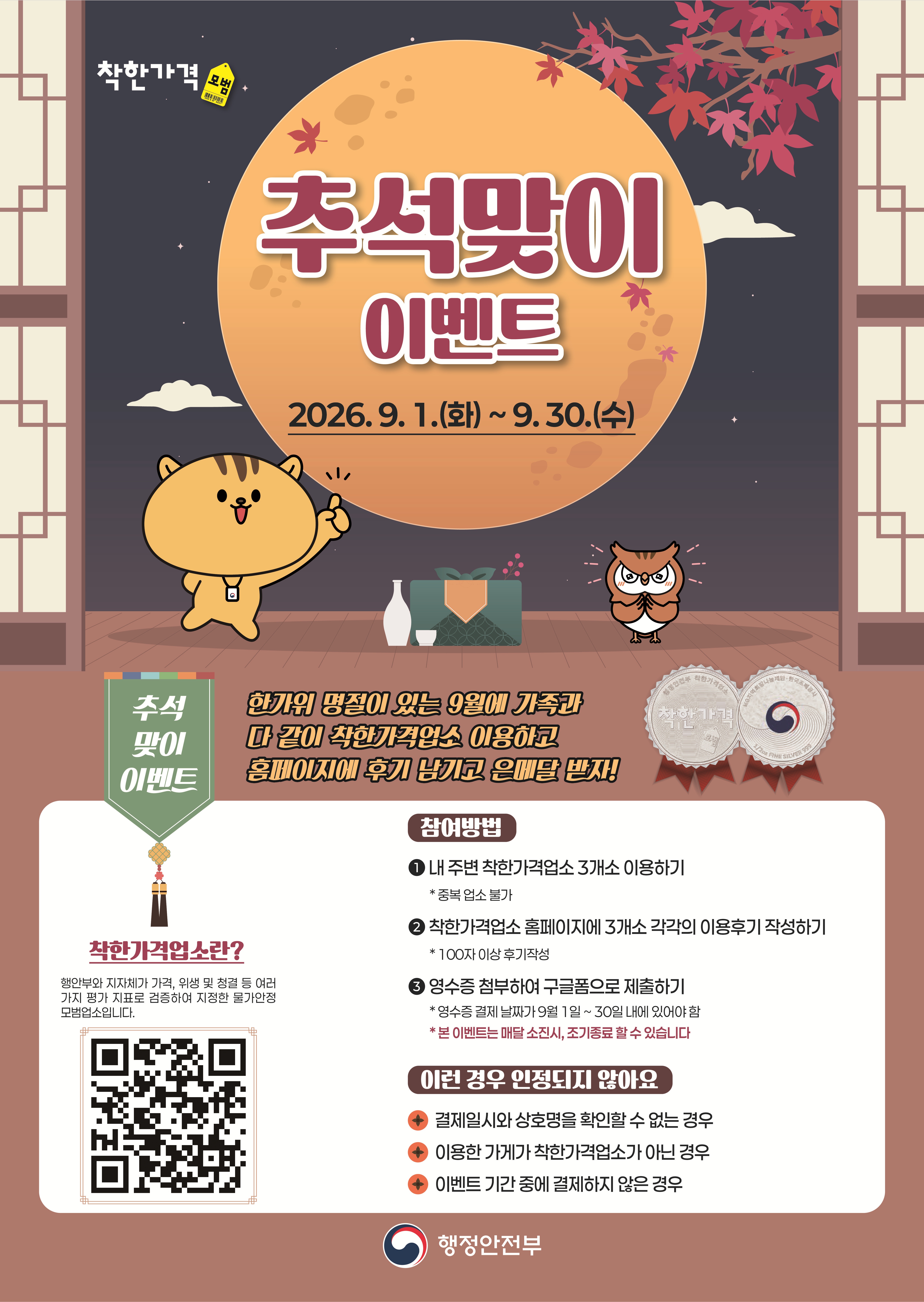 2026년 추석맞이 착한가격업소 9월 이용후기 이벤트 1