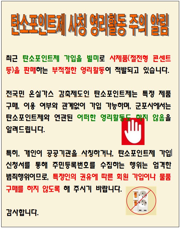 탄소포인트제 사칭 영리활동 주의 안내 1