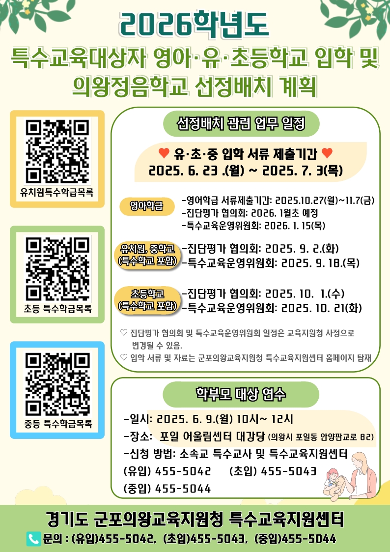 2026학년도 영아&middot;유치원&middot;초등학교 및 특수학교 입학 특수교육대상자 선정배치 안내 1