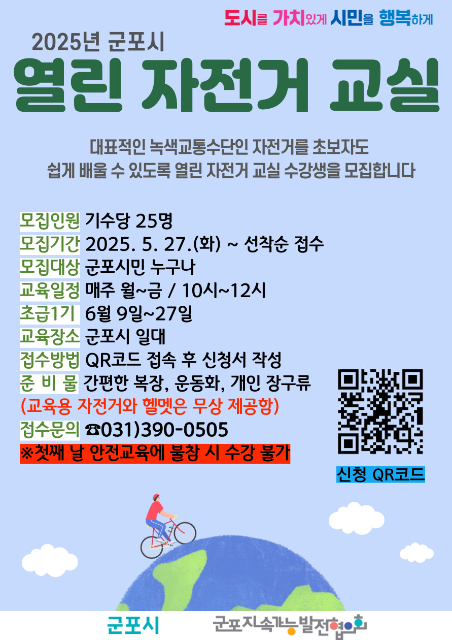 2025년 군포시 열린 자전거 교실&rsquo;  수강생 모집 안내 2