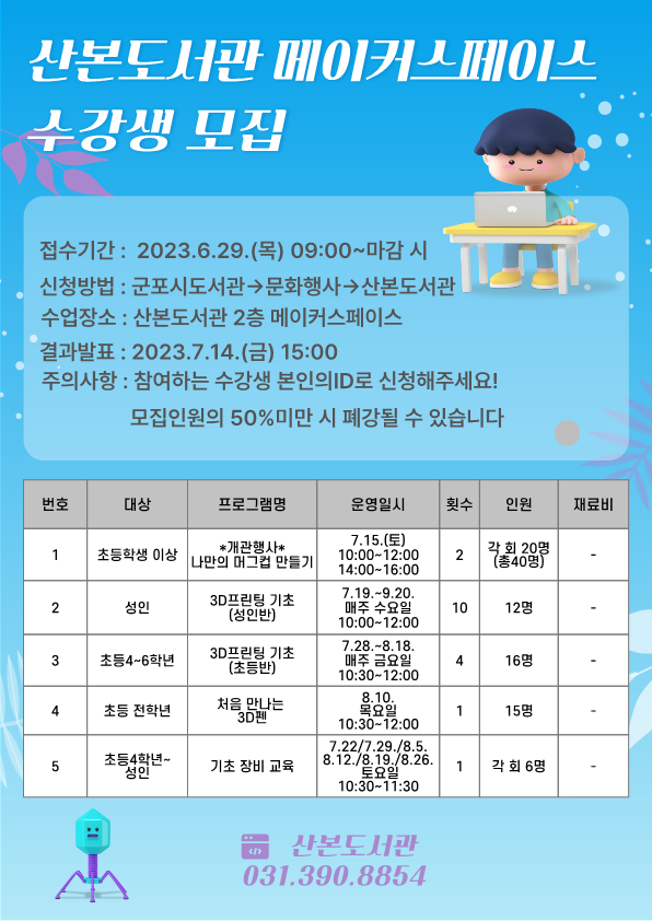 2023년 산본도서관 메이커스페이스 7-8월 프로그램 안내 2