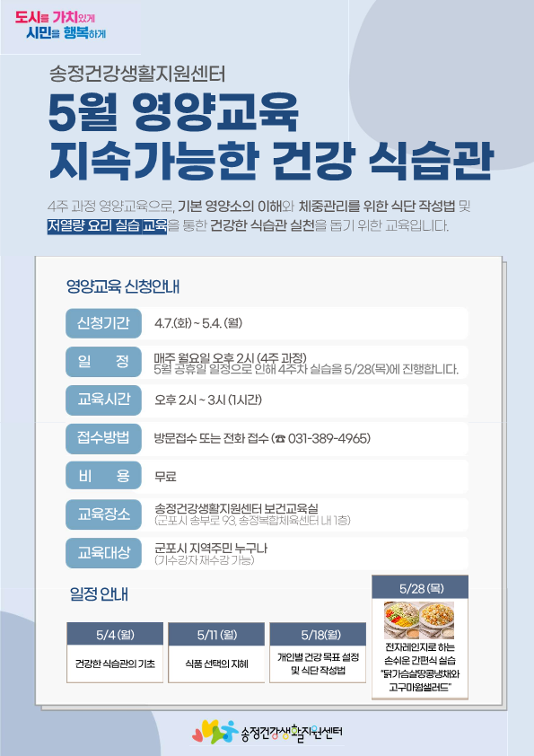 2026년 송정건강생활지원센터 5월 영양교육 안내 1