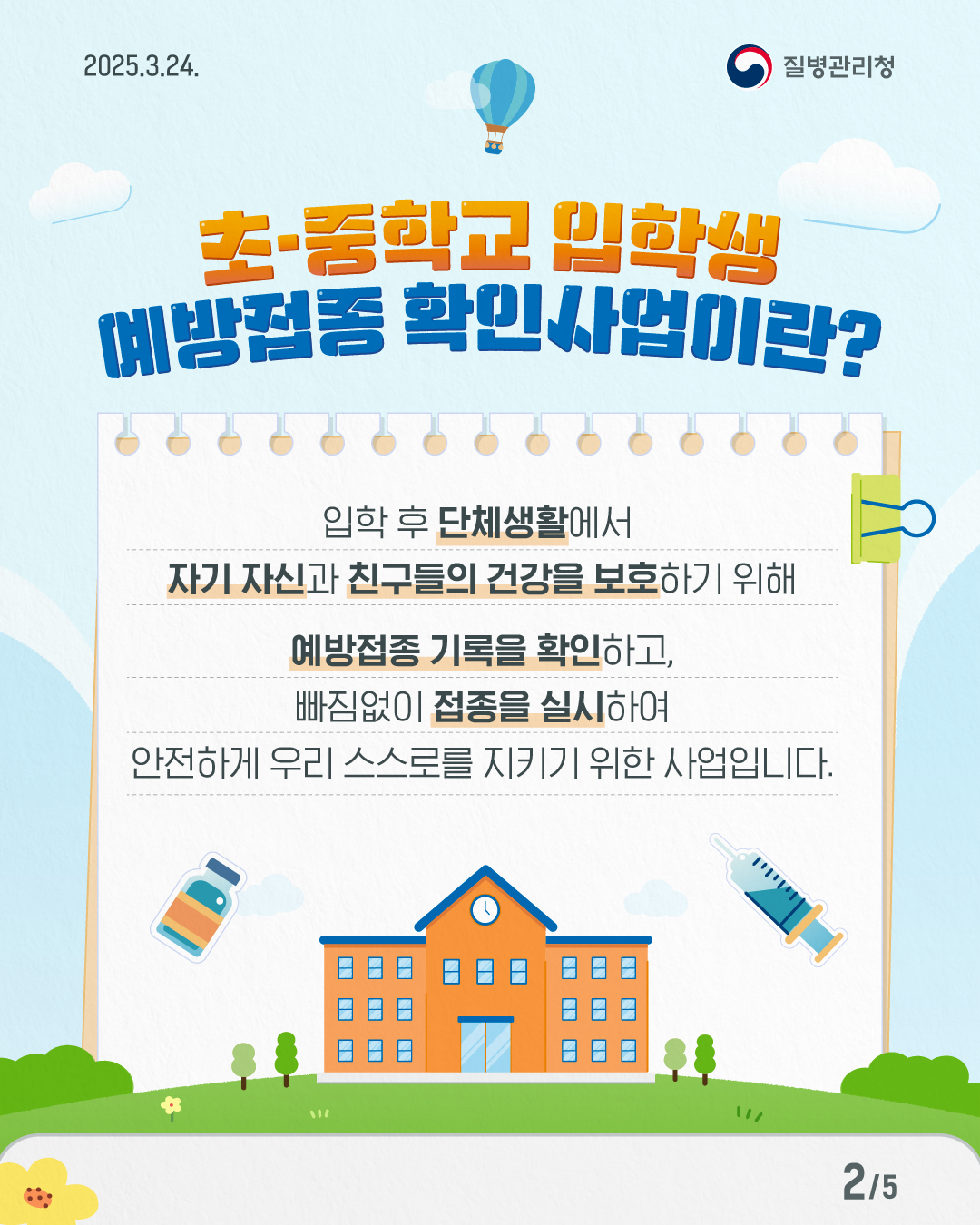 2025년 「초&middot;중학교 입학생 예방접종 확인사업」 안내 3