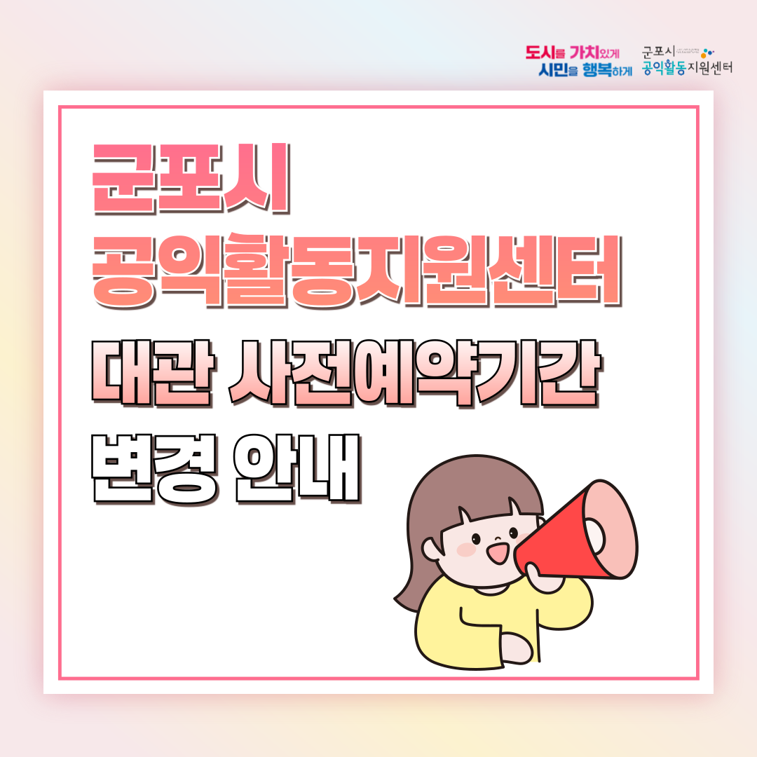 2026년 군포시 공익활동지원센터 대관 사전예약기간 변경 안내 1