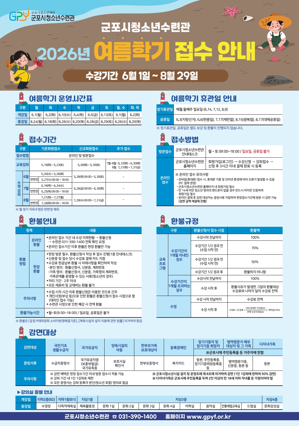 2026년 군포시청소년수련관 여름학기 프로그램 수강생 모집 안내 1