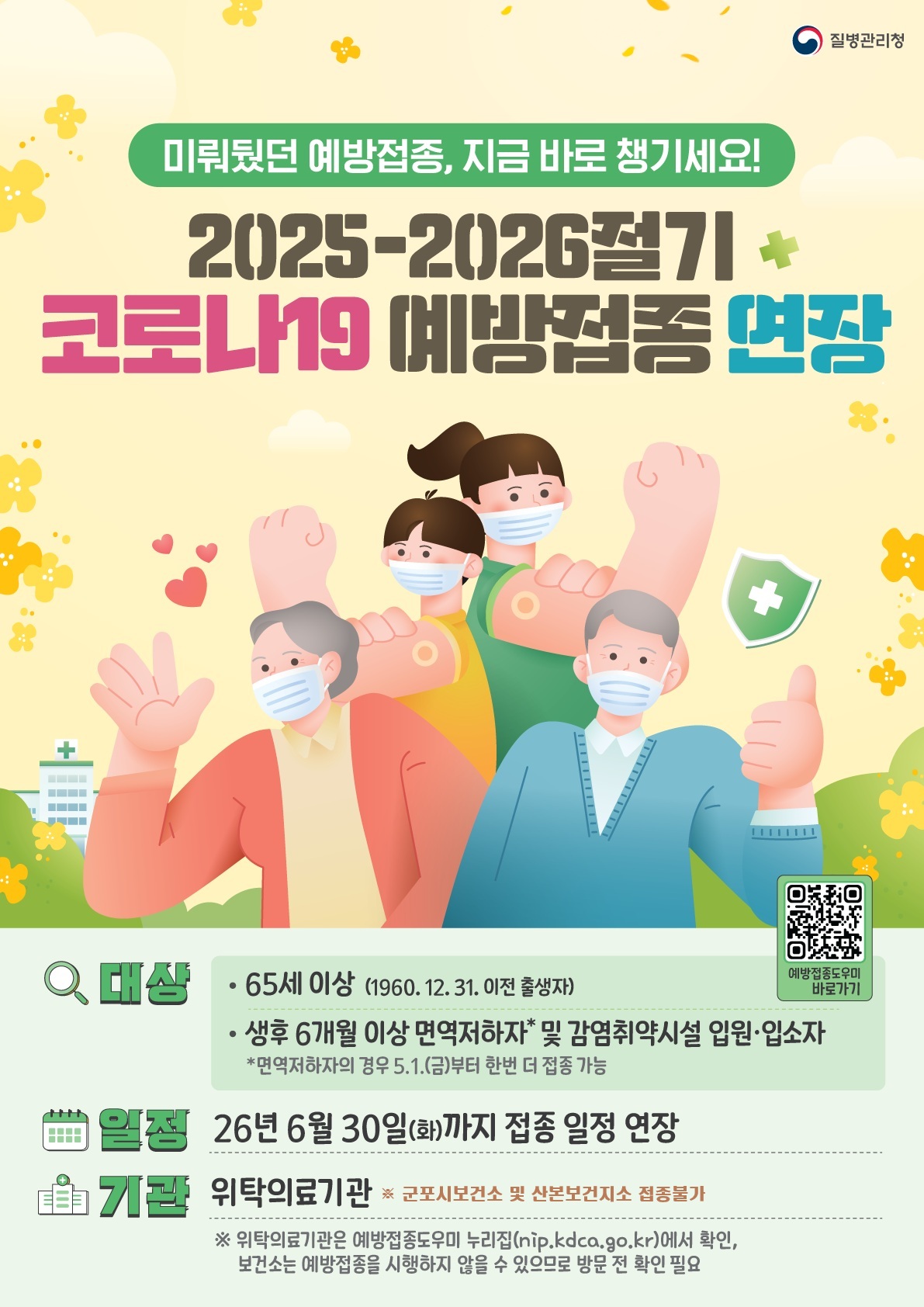 2025-2026절기 코로나19 예방접종사업 기간 연장 안내 1
