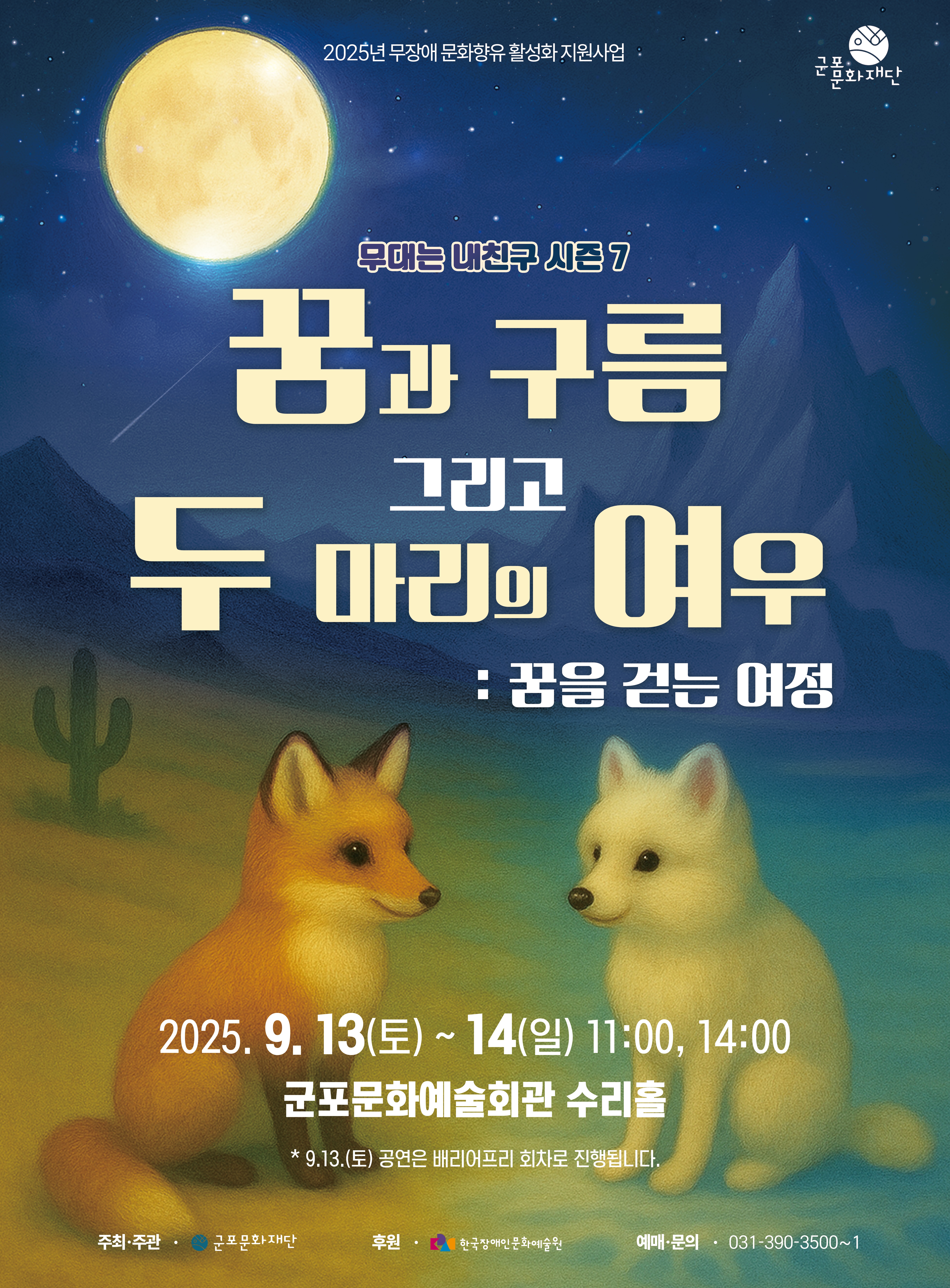 2025년 군포문화예술회관 9월 기획공연 안내 2