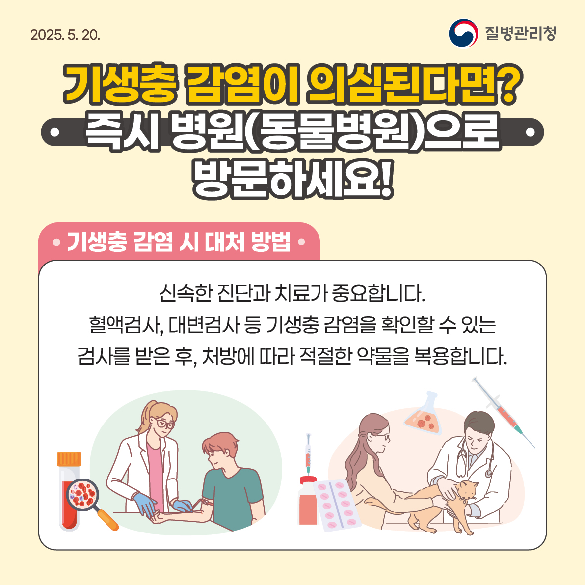 2025년 기생충 감염병 예방수칙 안내 7