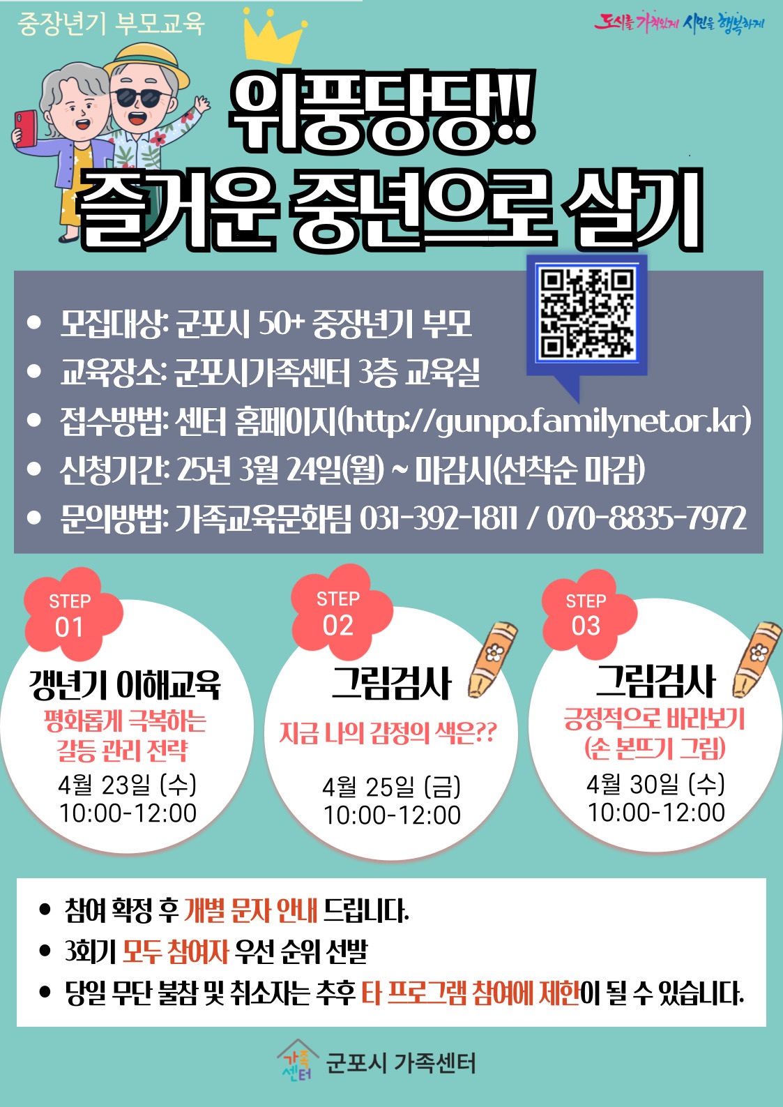 2025년 중장년기 부모교육 [위풍당당 즐거운 중년으로 살기] 참가자 모집 안내 1