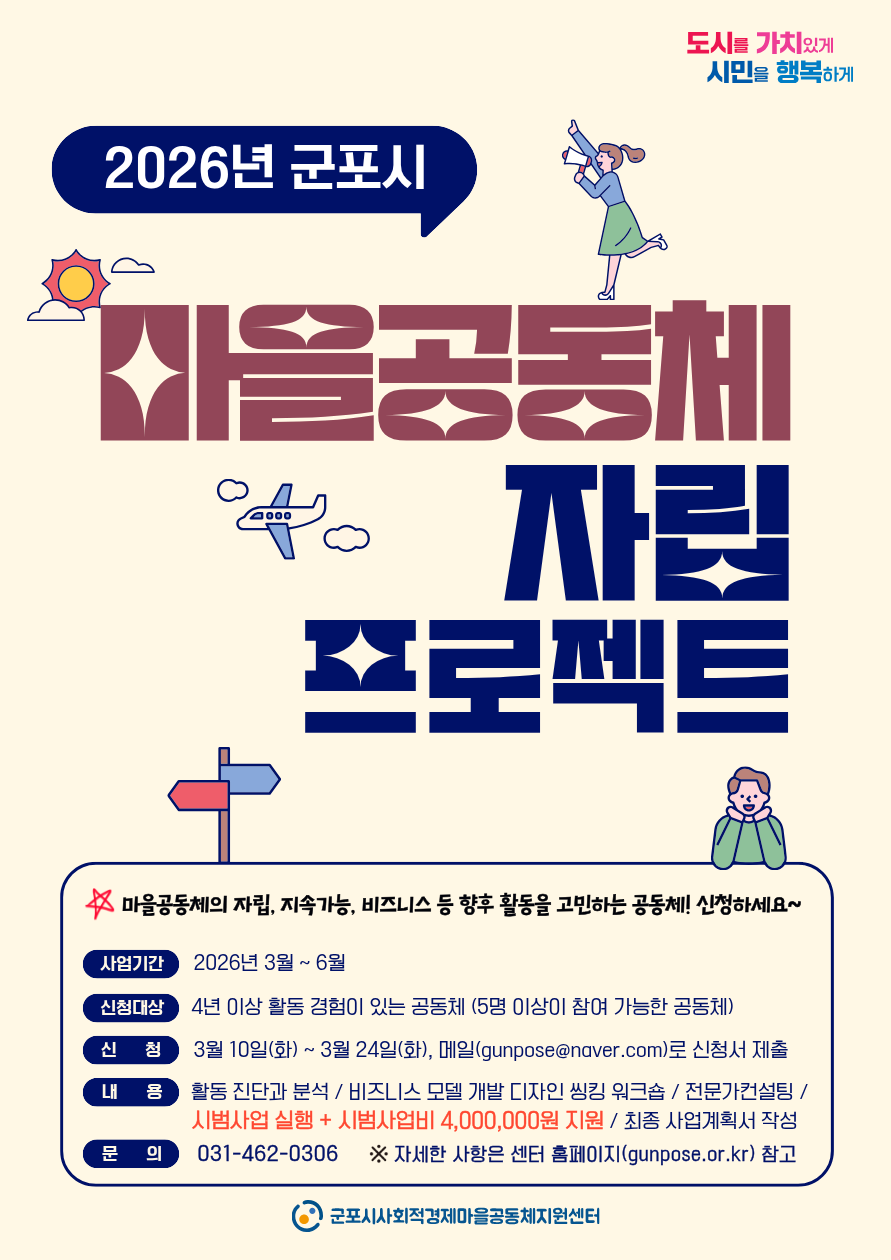 「2026년 군포시 마을공동체 자립 프로젝트」 안내 1