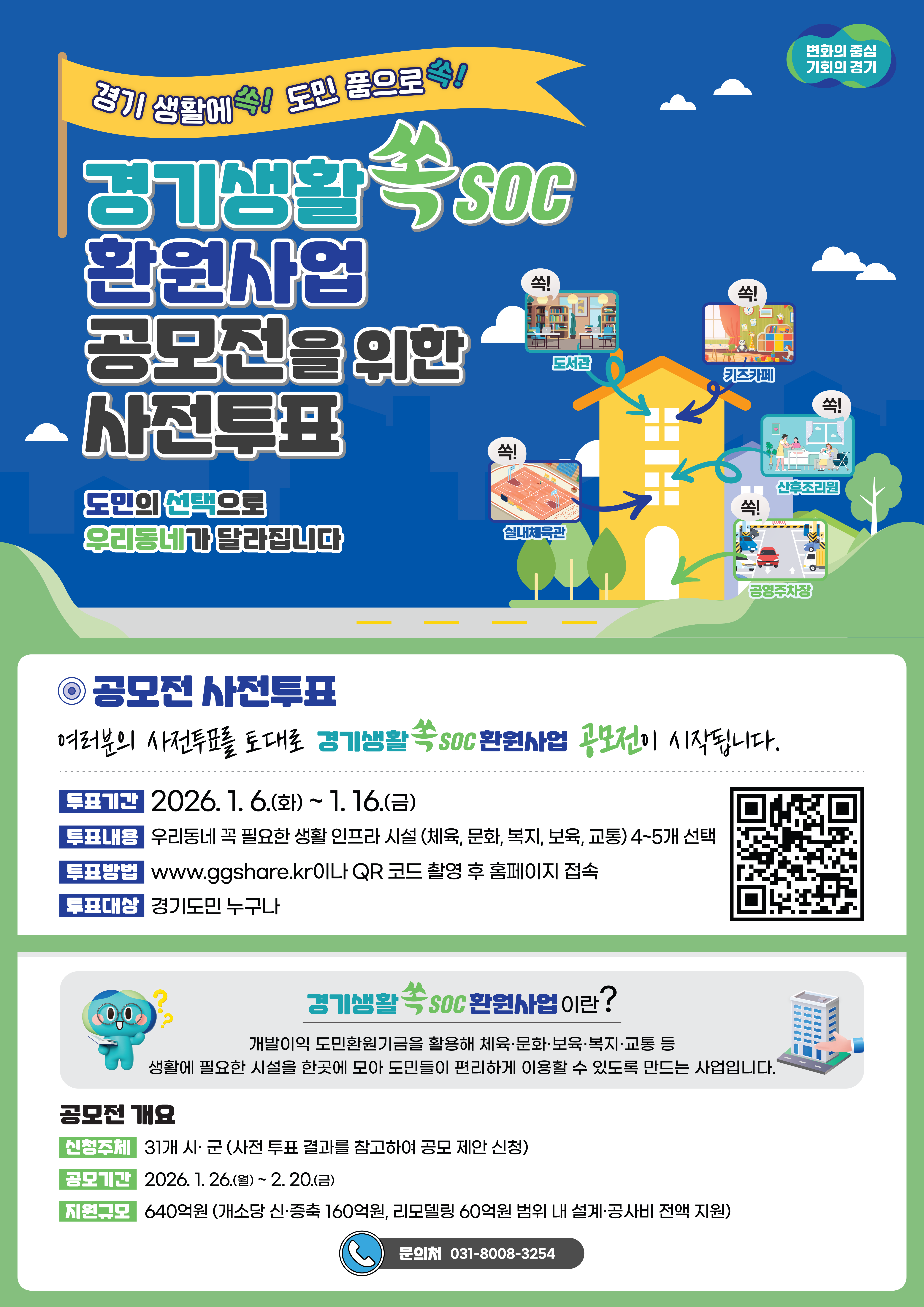 2026년 경기 생활쏙(SOC) 환원사업 오디션 공모 안내 1