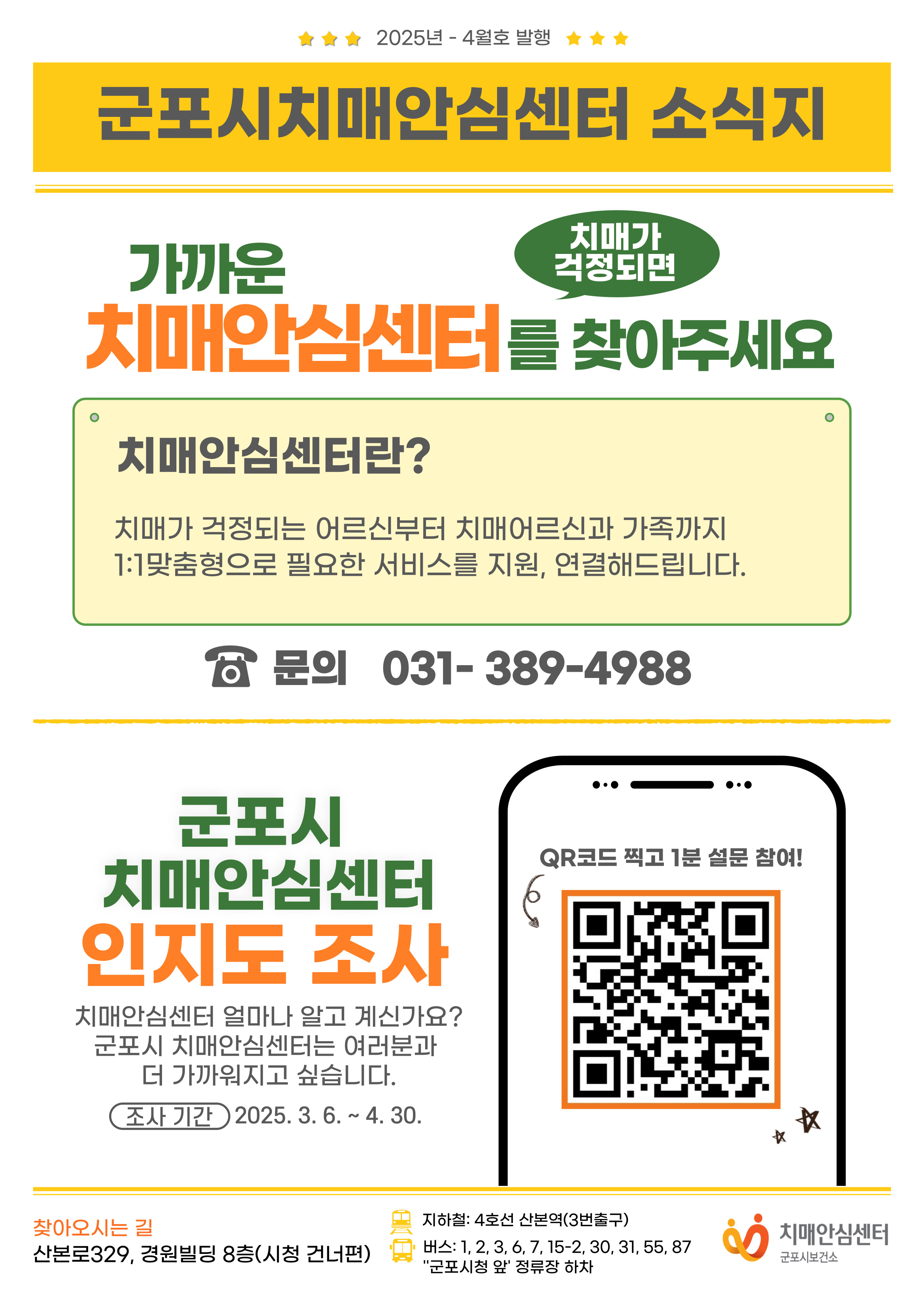 2025년 군포시치매안심센터 소식지(4월호) 안내 1