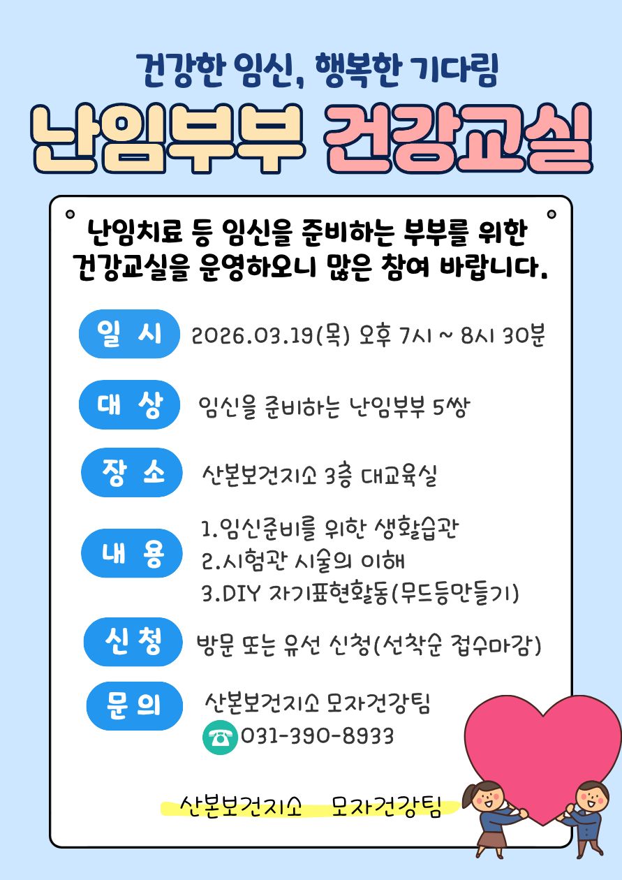 2026년 1기 난임부부 건강교실 운영 안내 1