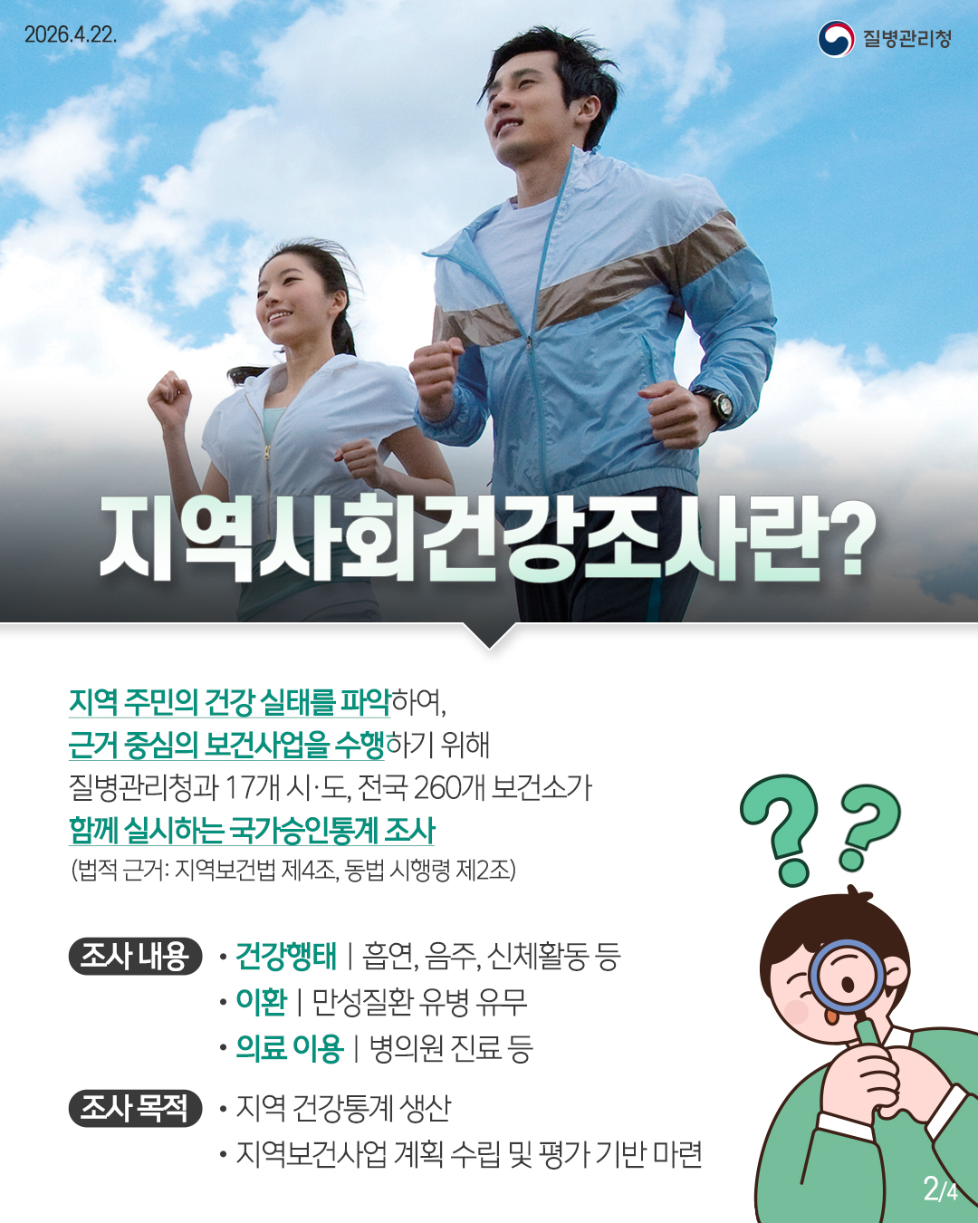 「2026년 지역사회 건강조사」 안내 2