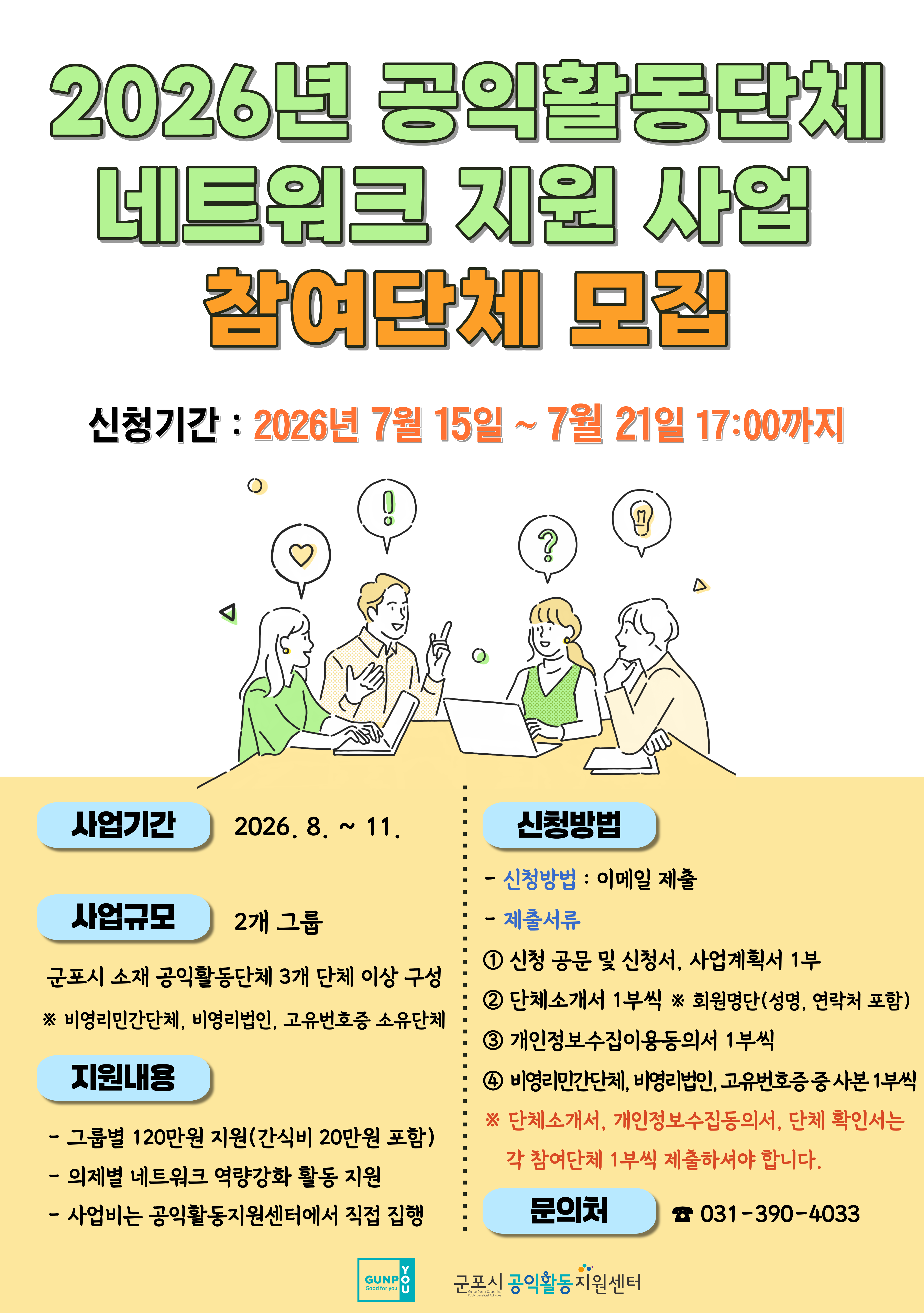 2026년 공익활동단체 네트워크 지원 사업 참여단체 모집 안내 2