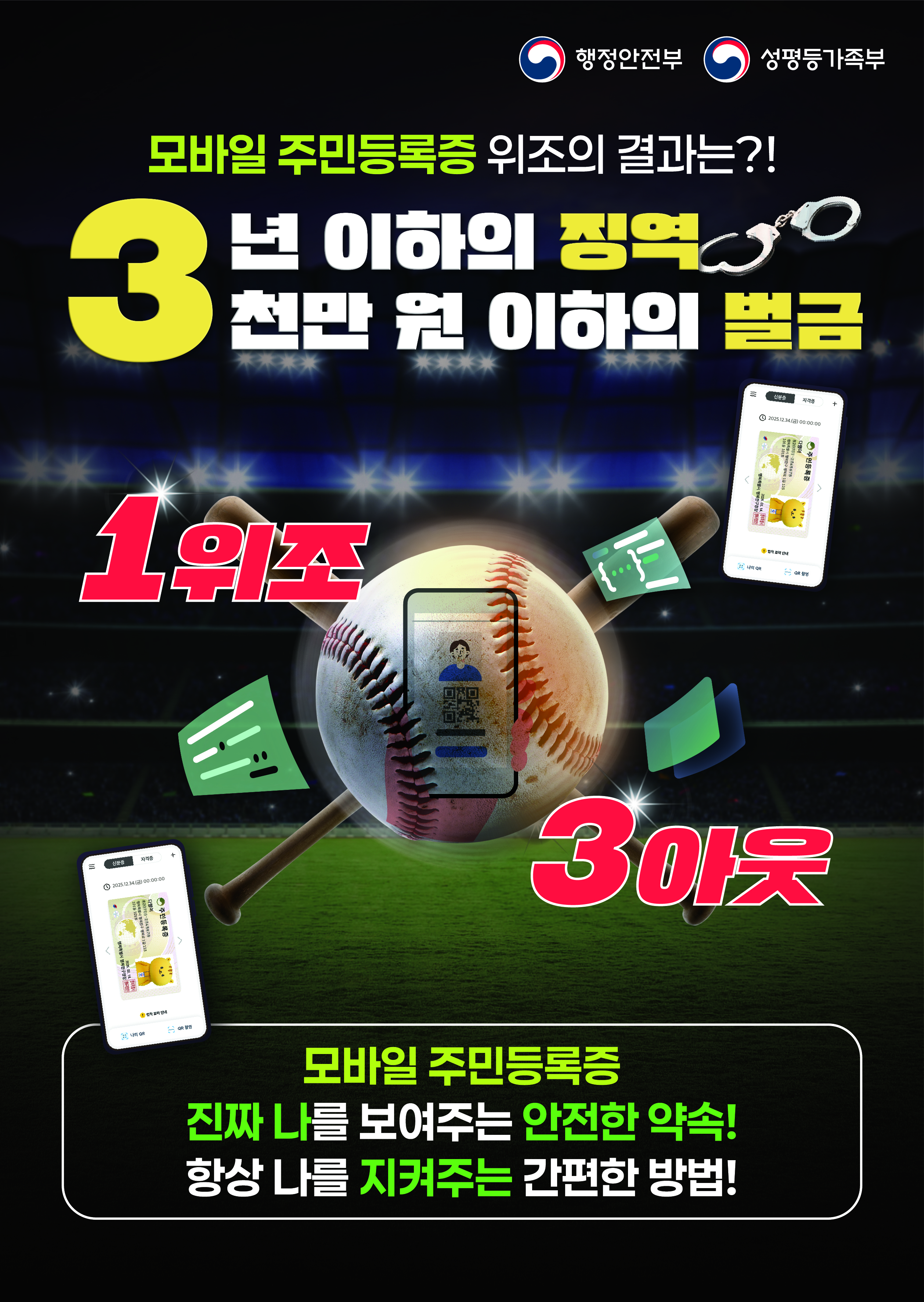 모바일 주민등록증 위&middot;변조 예방 안내 1