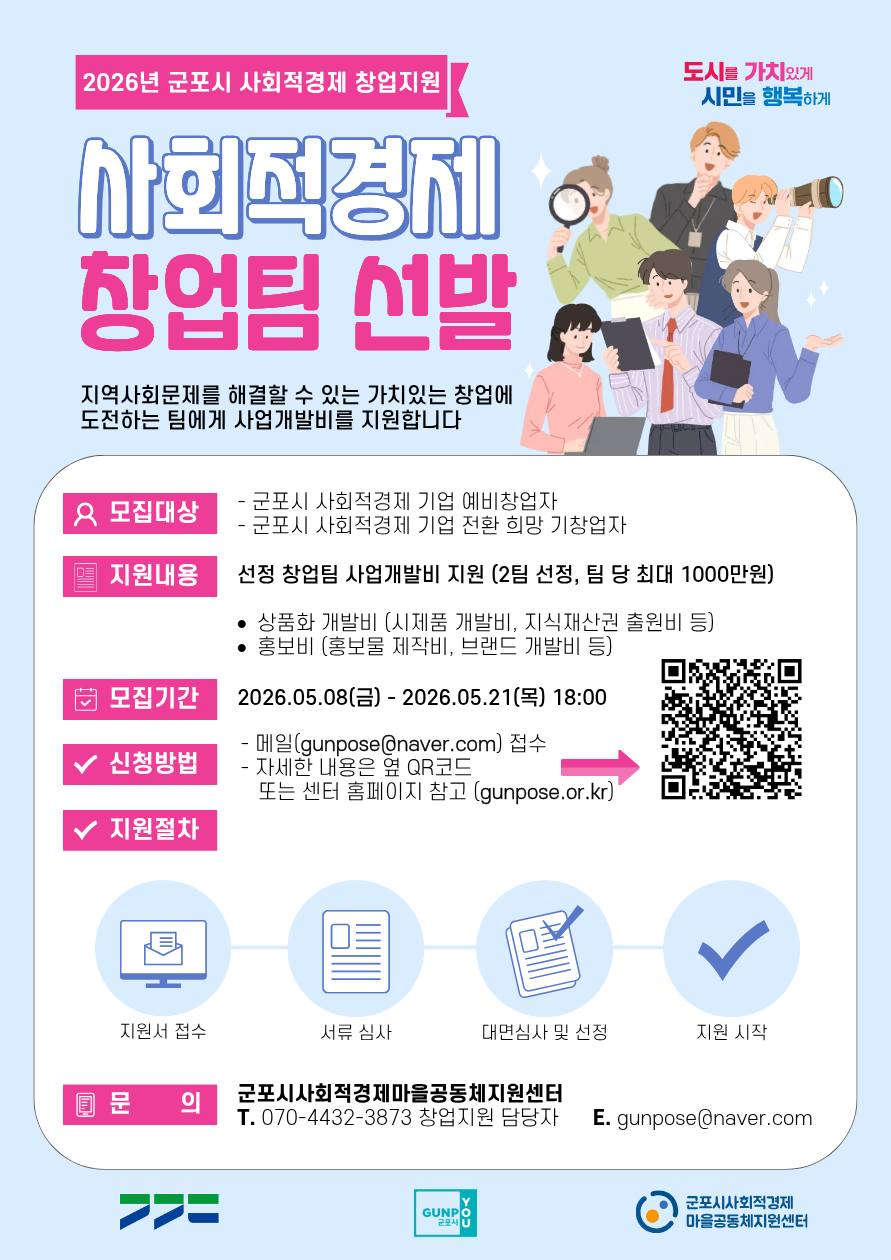 2026년 군포시 사회적경제 창업팀 모집 안내 1