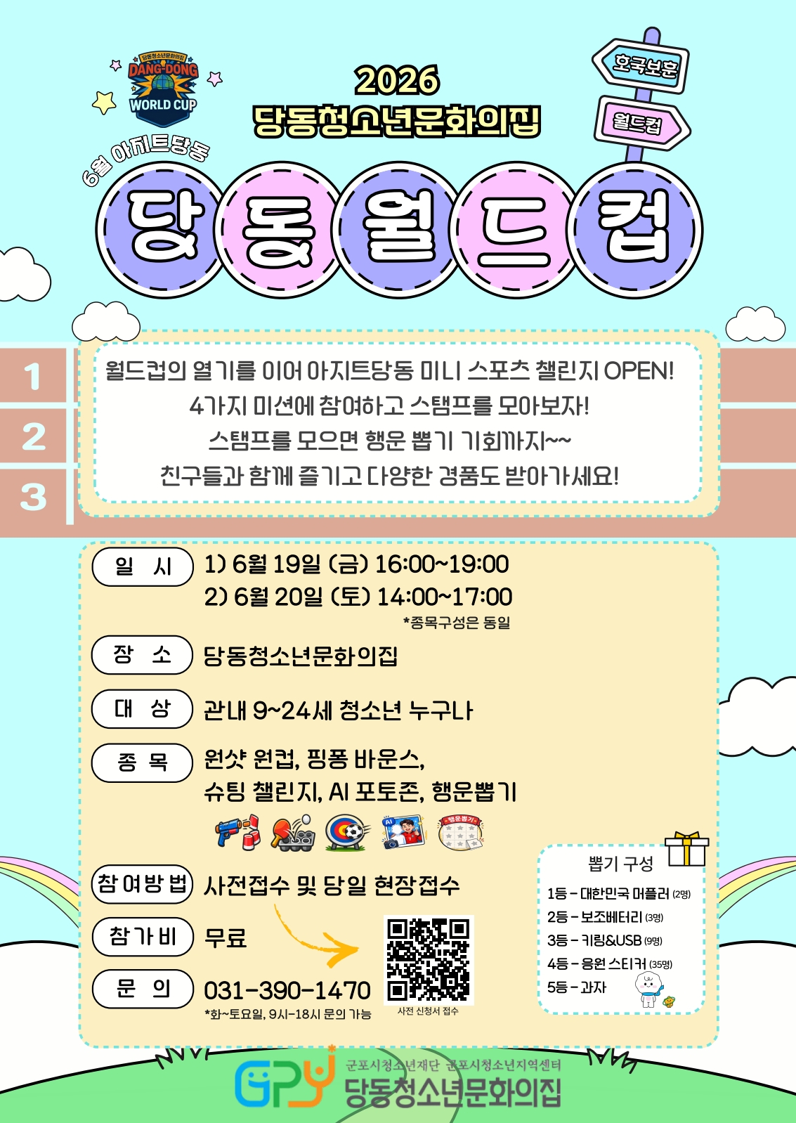 2026년 당동청소년문화의집 6월 아지트당동 기획활동 '당동월드컵' 안내 1