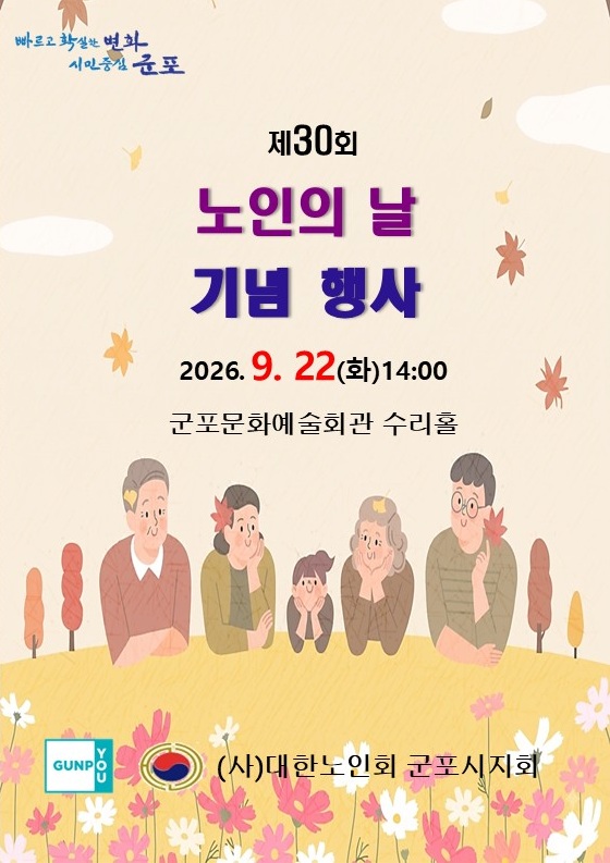 2026년 「제30회 노인의 날 기념행사」 개최 안내 1