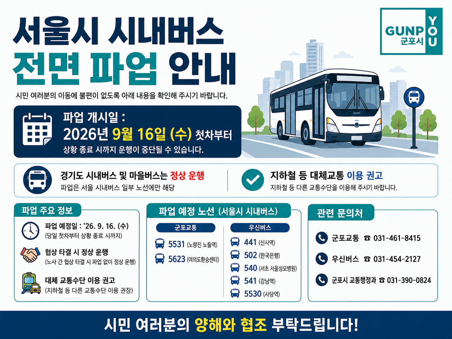 2026. 9. 16.(수) 서울시 시내버스 파업 예고 안내 1