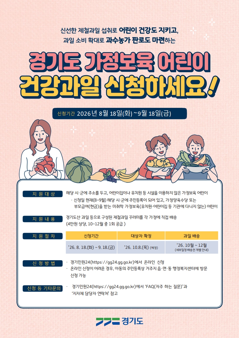 2026년 「가정보육 어린이 건강과일 공급사업」 안내 1