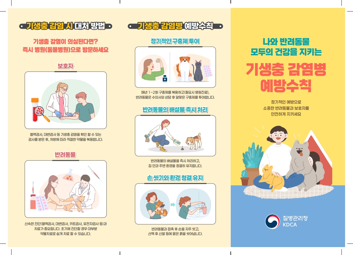 2025년 기생충 감염병 예방수칙 안내 1