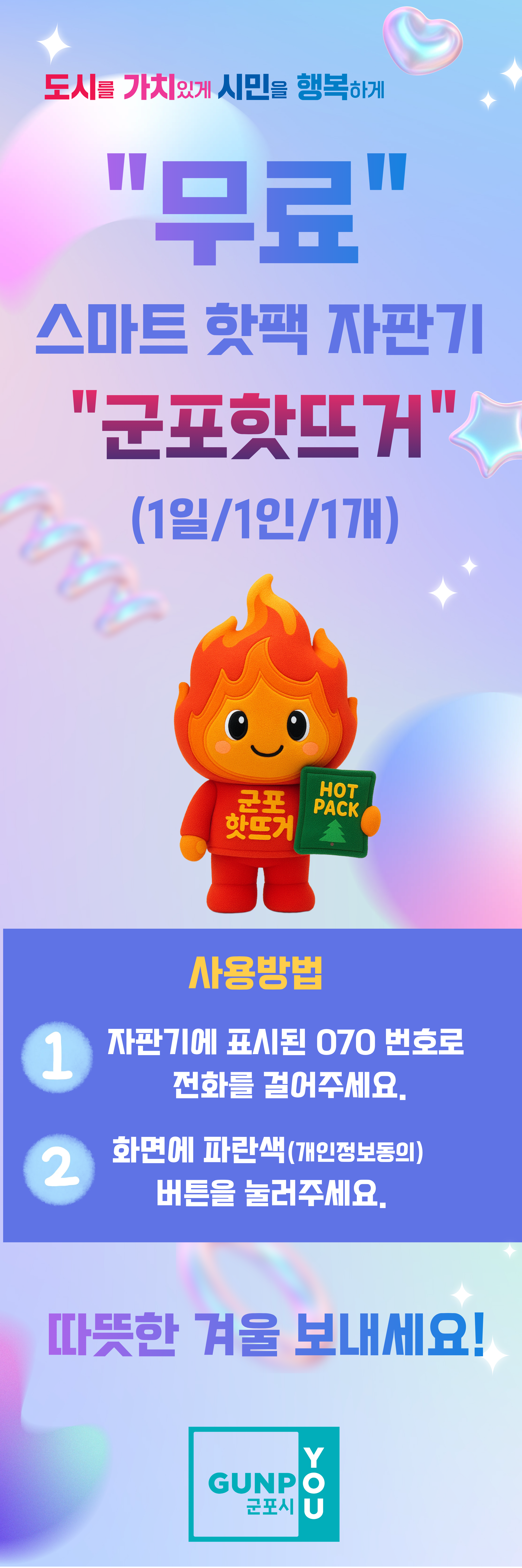 2025년 「군포 핫뜨거」 스마트 핫팩 자판기 운영 안내 1