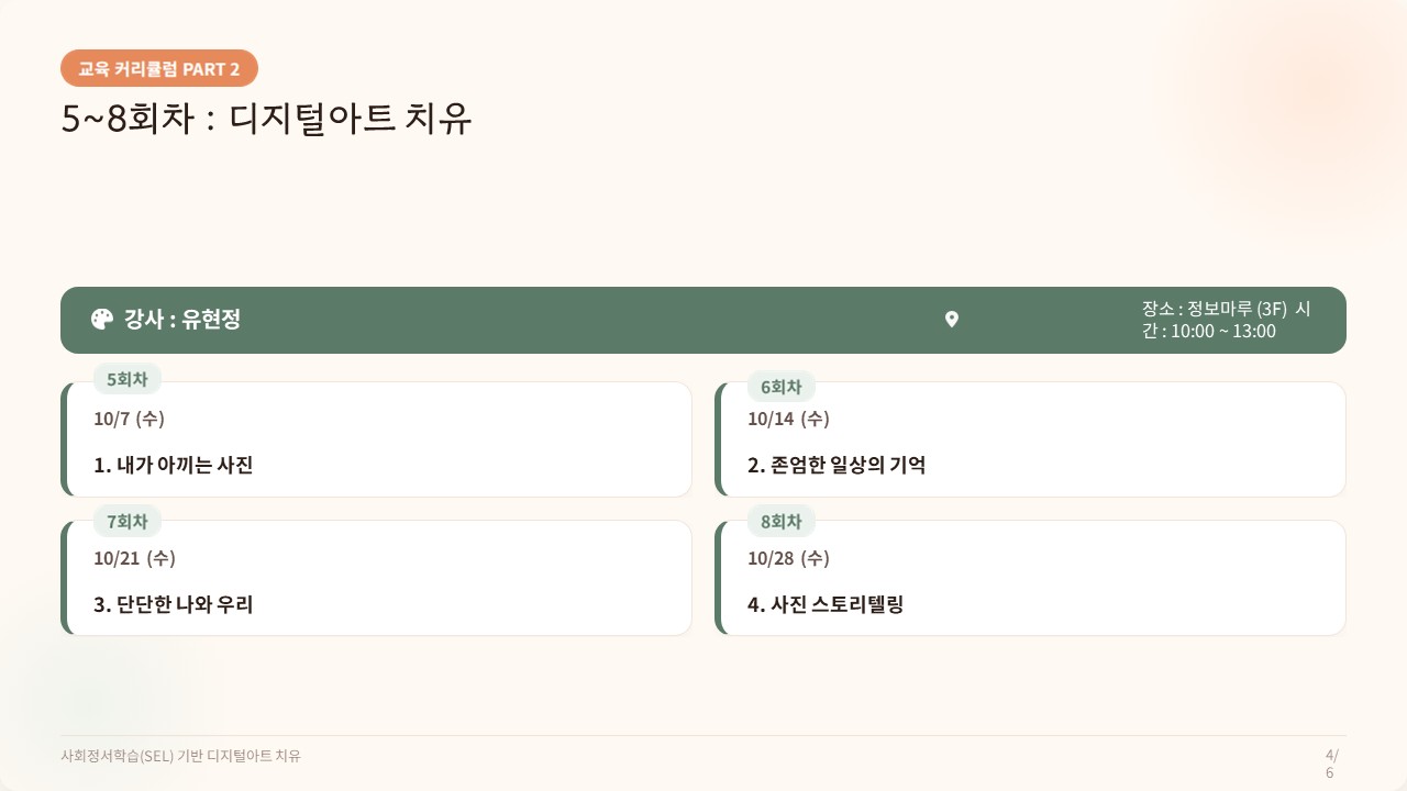 2026년 디지털 가(家)꿈 평생교육 프로그램 안내 4