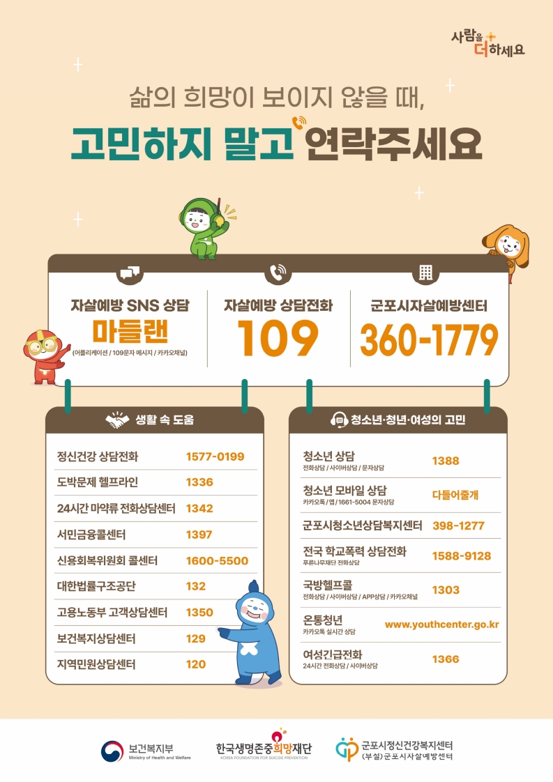 2025년 자살 고위험시기(3~5월) 도움기관정보 안내 1