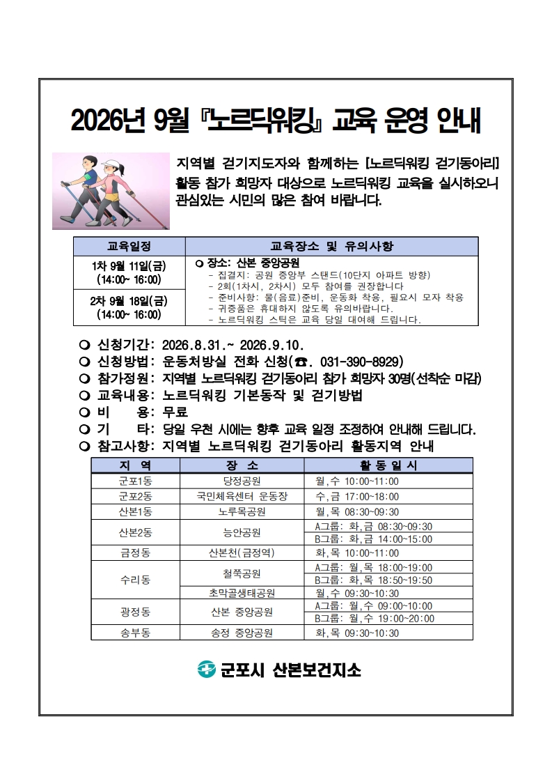 2026년 9월 노르딕워킹 교육 참가자 모집 안내 1