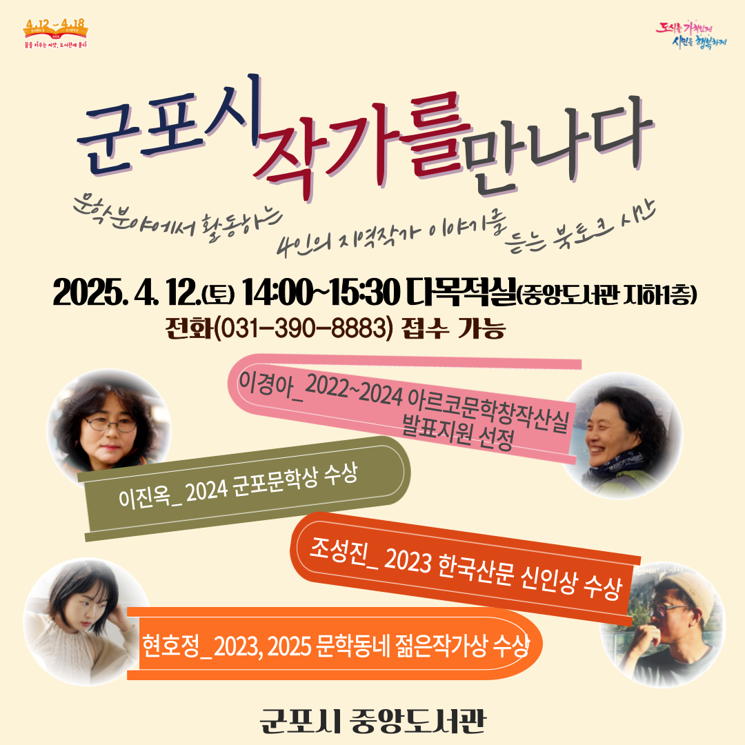 2025년 중앙도서관 『군포시 작가를 만나다』 운영 안내 2