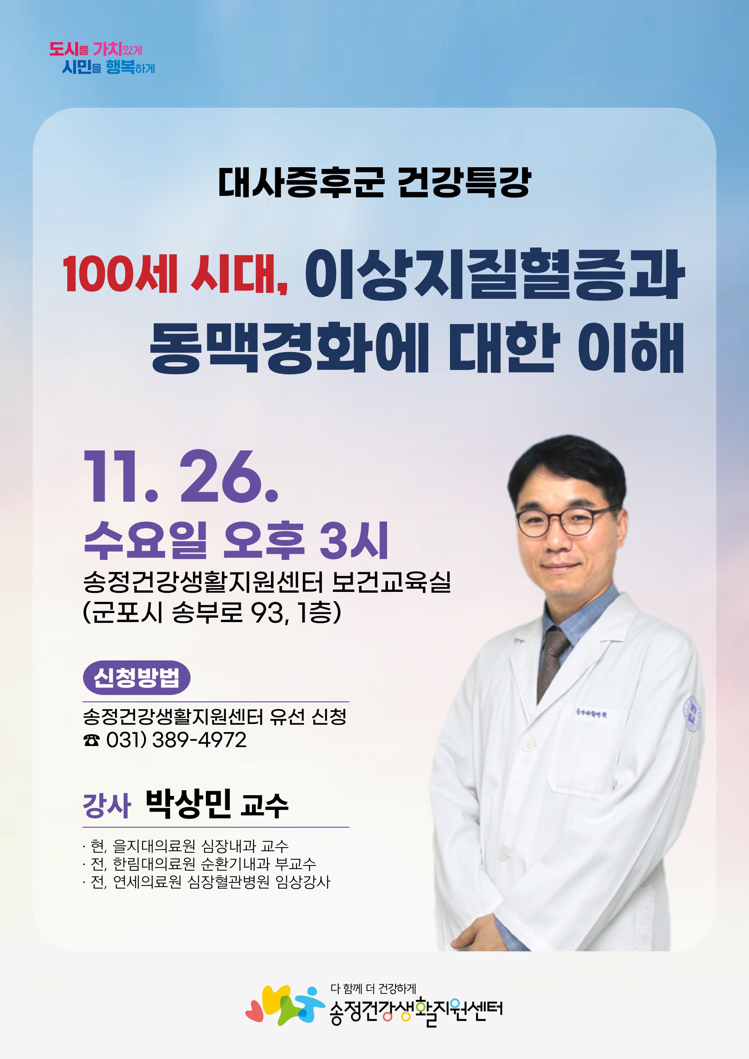 2025년 송정건강생활지원센터 대사증후군 건강특강 안내 1