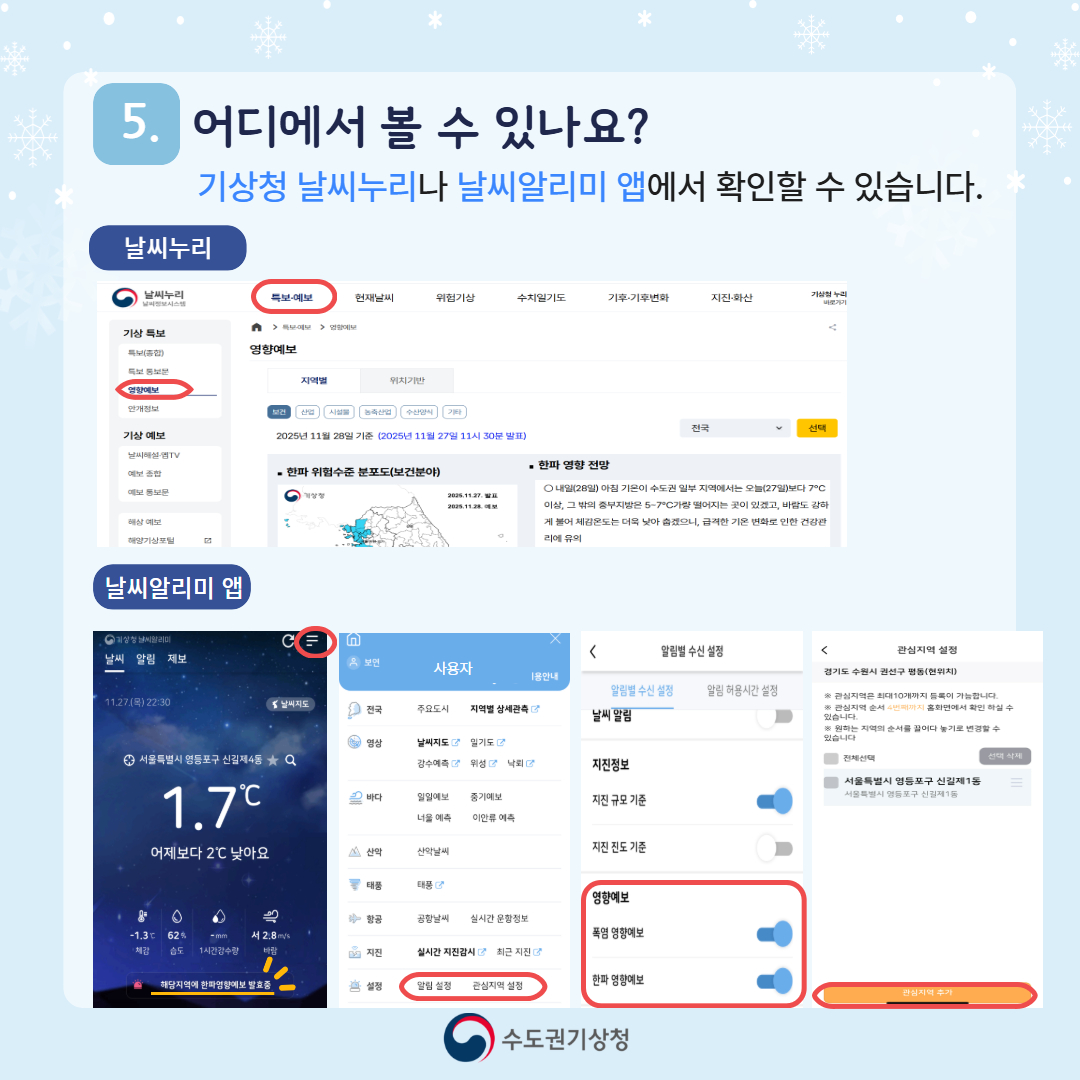 2025년 한파 영향예보 안내 6