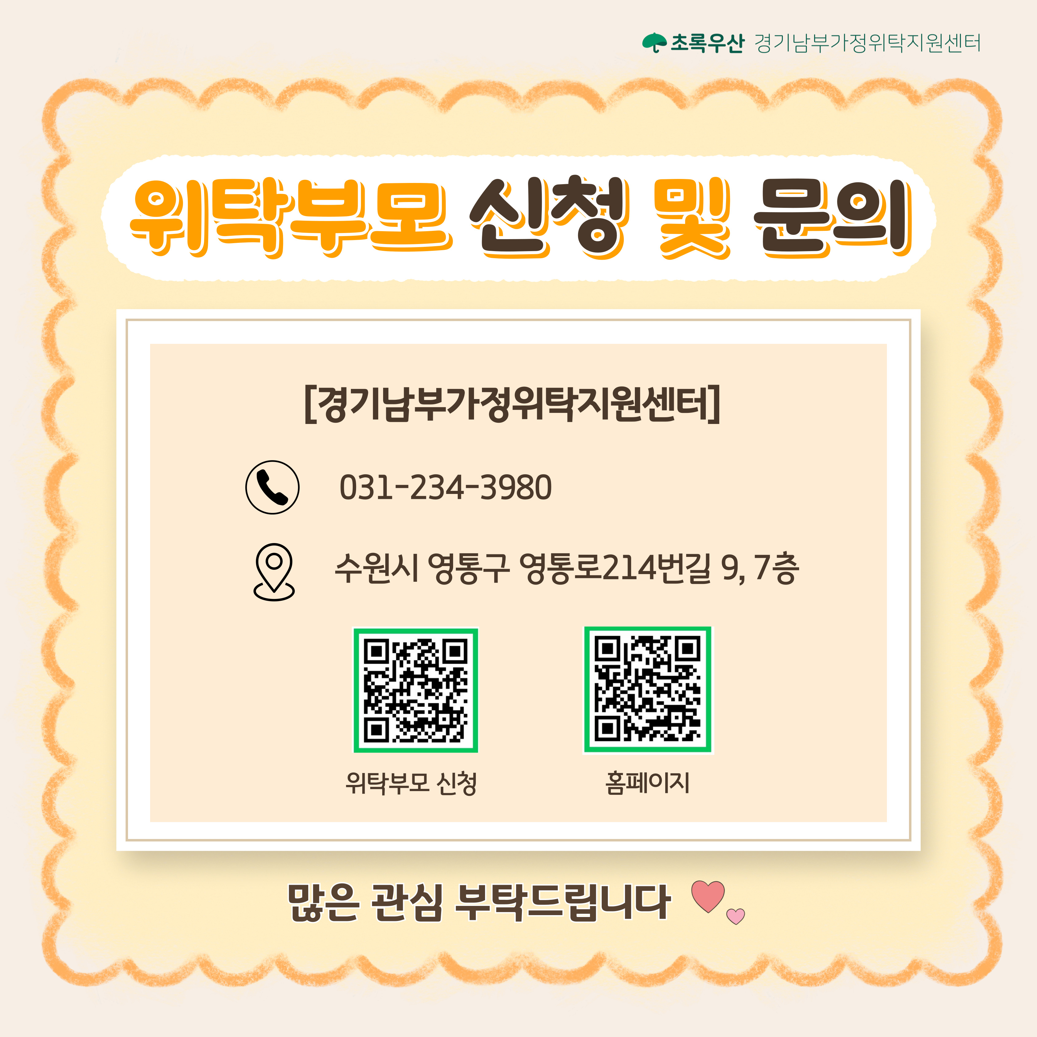 2025년 가정위탁의 날(5.22) 맞이 가정위탁사업 및 위탁부모 모집 안내 7