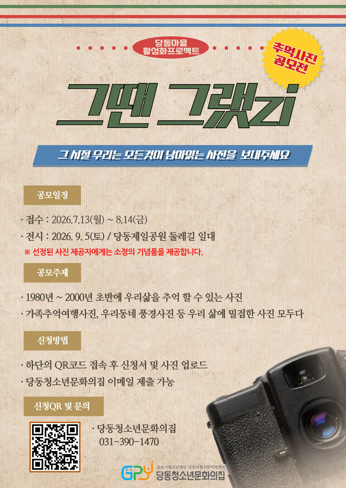 2026년 당동청소년문화의집 [당동마을활성화프로젝트] 운영 안내 1