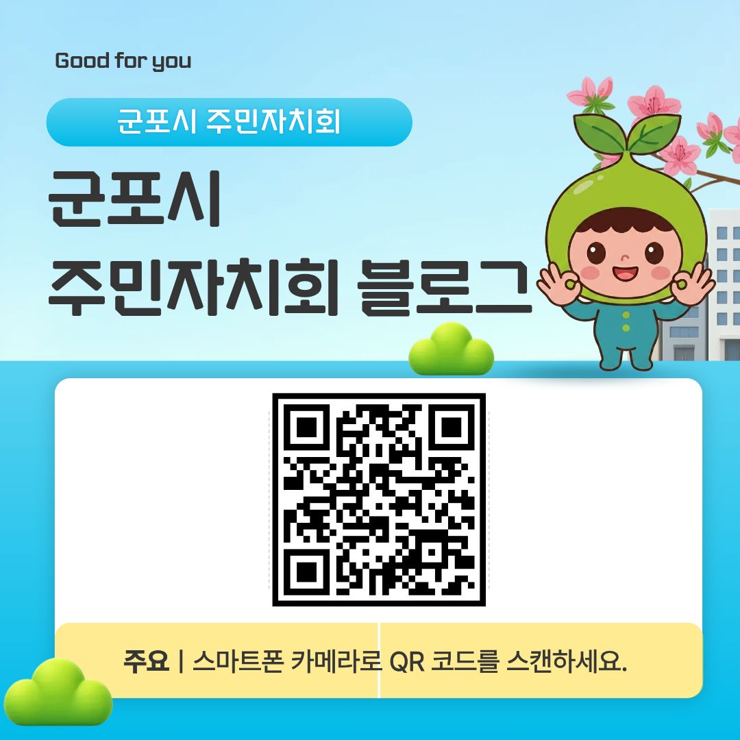 2026년 군포시 주민총회 안내 9