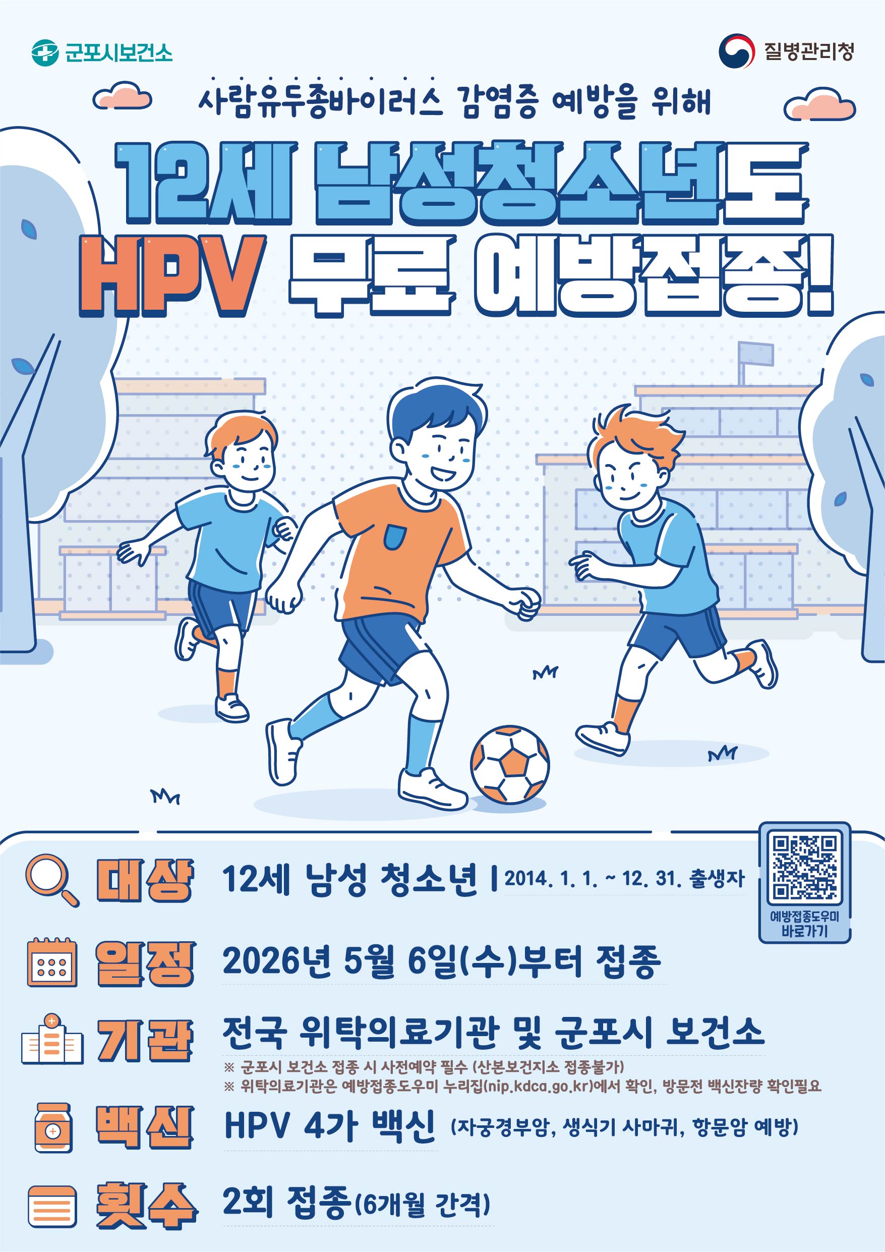 2026년 HPV 국가예방접종 남아 확대 시행 1