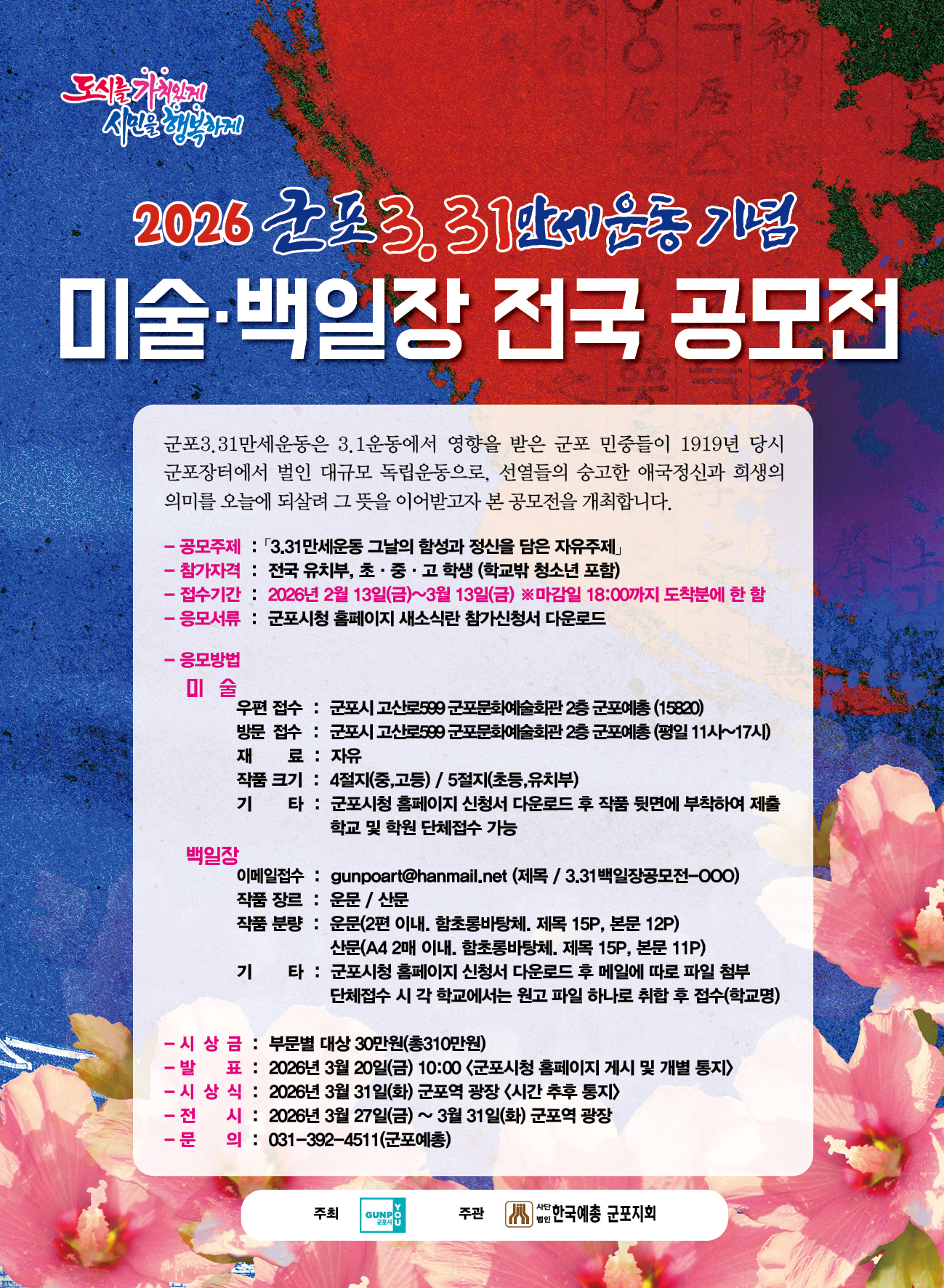 2026년 군포3.31만세운동 기념 미술·백일장 전국 공모전 개최 안내 1
