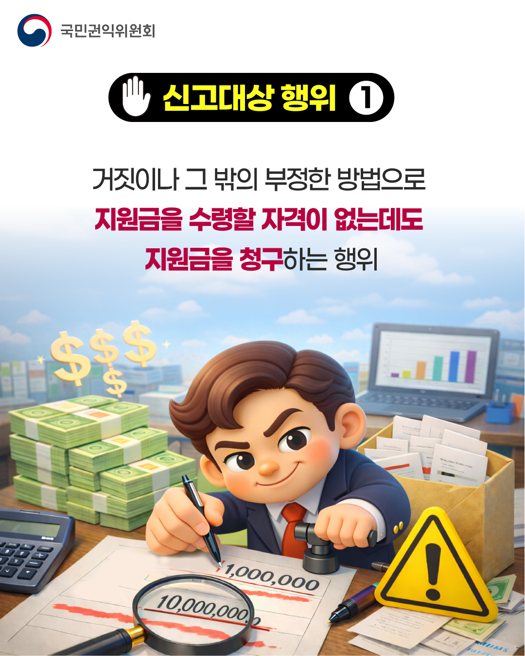 2026년 「산업&middot;자원분야 부정수급 집중신고기간 운영」 안내 5