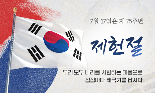 제75주년 제헌절 나라사랑 태극기 달기 운동 안내 1
